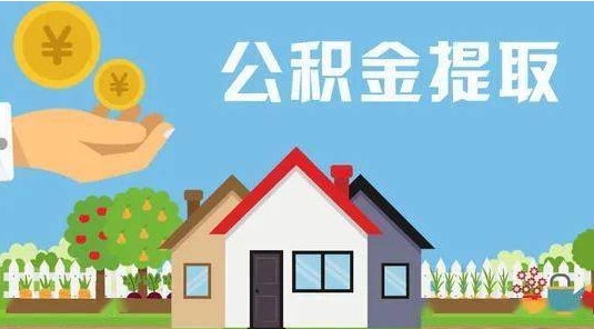 吉林公积金提取代办